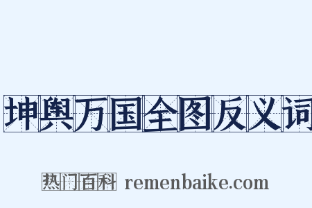 坤舆万国全图反义词是什么意思的图片